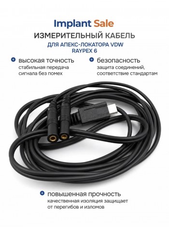Кабель измерительный для апекс-локатор Райапекс 6 (Raypex 6)